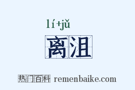 离沮是什么意思的图片